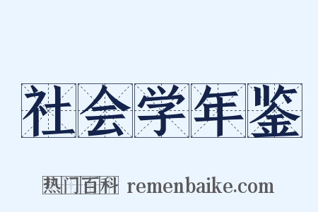 社会学年鉴是什么意思的图片